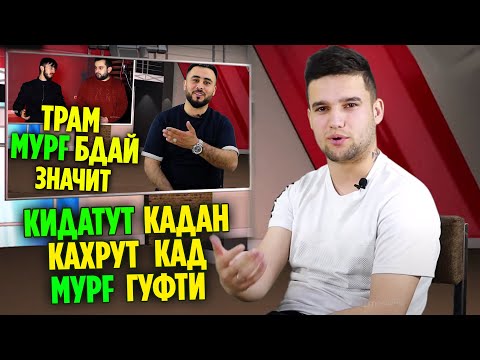 Видео: ОТВЕТ да Sunat нисбати Lonely МУРҒИ гуфтагиш / РАКУРС бо M-Favik (RAP.TJ)