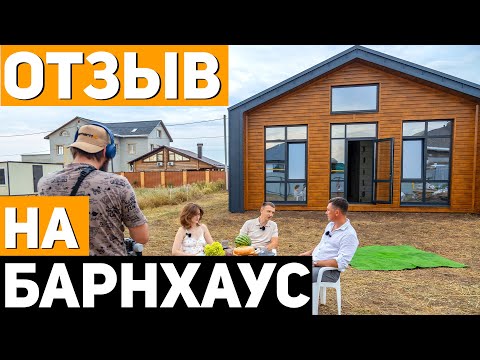 Видео: Уйти от Суеты: ЖИЗНЬ В ДОМЕ БАРНХАУС / Отзыв Заказчиков на Дом в стиле Барнхаус #барнхаус
