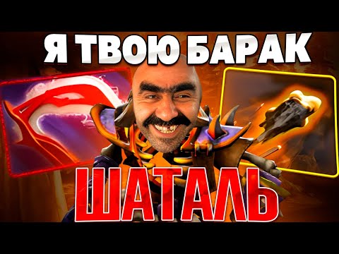 Видео: Я твою барак ШАТАЛЬ дота 2