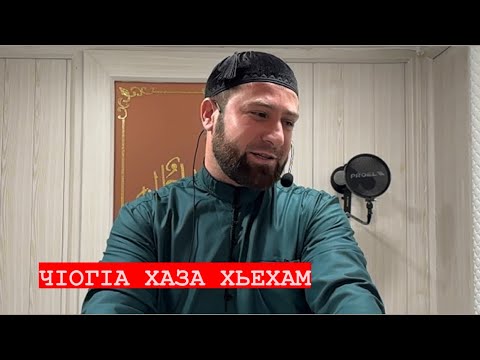 Видео: ХЬЕХАМ | УВАЙСУЛ КЪАРНИ | Ахмадов Турпал.