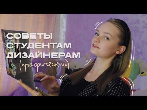Видео: СОВЕТЫ СТУДЕНТАМ ДИЗАЙНЕРАМ/ Проблемы, которых можно было бы избежать