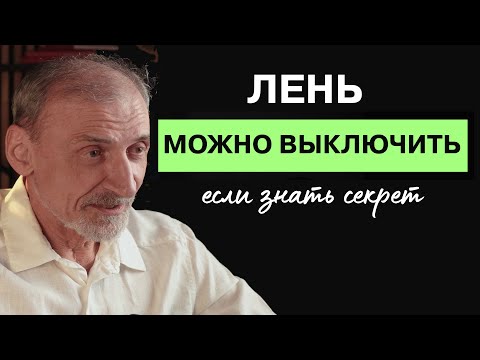 Видео: Что скрывает лень: правда, которую мало кто знает. Андрей Левшинов