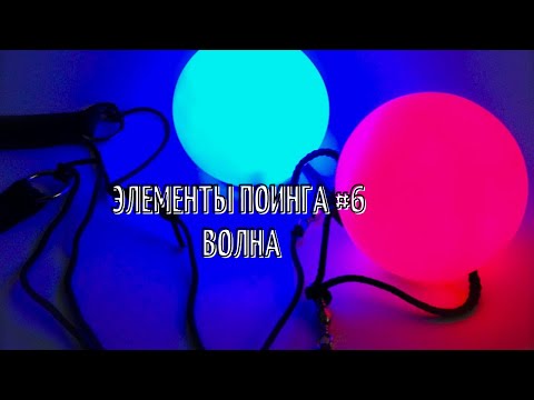Видео: Как научиться крутить пои (Элемент волна)