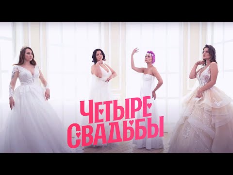 Видео: Свадьба в замке VS Народная свадьба // Четыре свадьбы. 3 сезон 8 выпуск