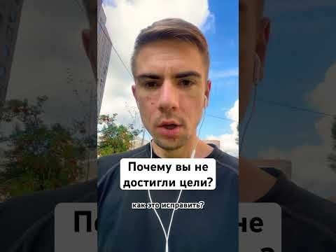 Видео: Вам это выгодно! Или причина недостижения целей