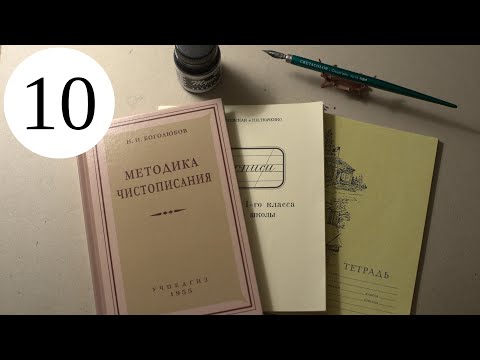 Видео: Делаю уроки по чистописанию. Урок 10, класс 1