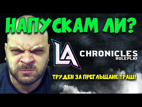 Видео: Най-несправедливият момент в LA Chronicles! Нямаше как да издържа…