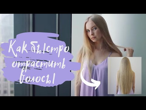 Видео: Как отрастить длинные волосы за 1 неделю - только РАБОТАЮЩИЕ лайфхаки