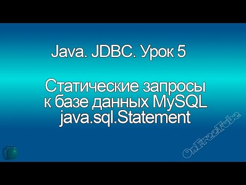 Видео: Java. Выполнение статических запросов к базе данных MySQL (Statement, JDBC). Урок 5