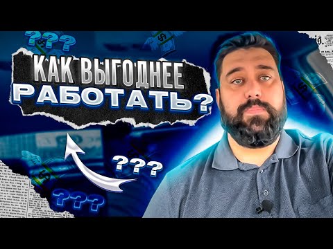 Видео: Как выгоднее работать ? Через парк, самозанятым или парковым самозанятым? / Яндекс.Такси