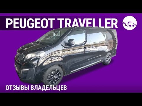 Видео: Peugeot Traveller - отзывы владельцев
