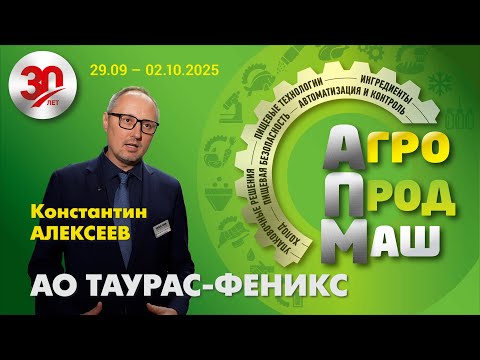 Видео: Участники «Агропродмаш-2025». АО ТАУРАС-ФЕНИКС