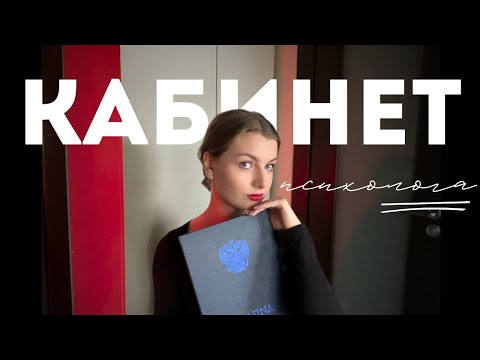 Видео: КАБИНЕТ ПСИХОЛОГА: как написать диплом?