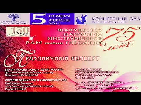 Видео: Концерт к 75-летию факультета народных инструментов РАМ имени Гнесиных / 75th Anniversary Concert
