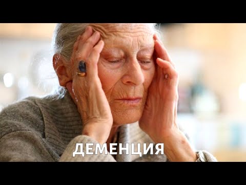 Видео: Как распознать ДЕМЕНЦИЮ и что делать с диагнозом: памятка для родственников