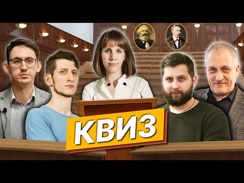 Видео: Квиз: левые против правых / Вадим Квачев, Василий Садонин, Григорий Баженов, Борис Межуев