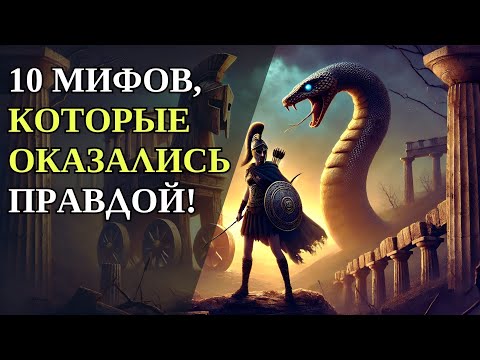 Видео: 10 МИФОВ, КОТОРЫЕ ОКАЗАЛИСЬ ПРАВДОЙ