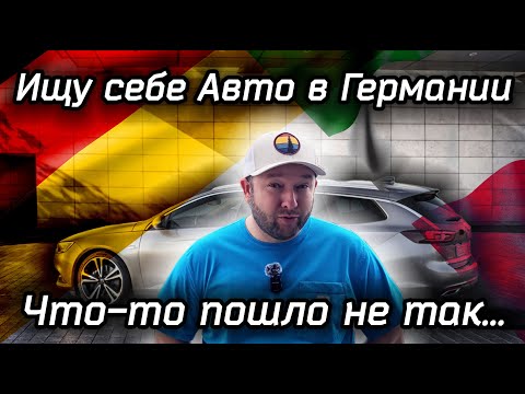 Видео: Решил Пригнать машину из Германии в Италию, но что-то пошло не так... Opel Insignia