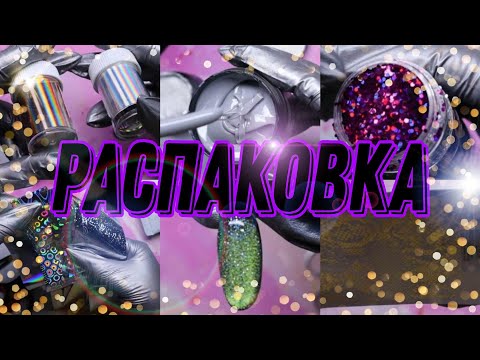 Видео: ОЧЕРЕДНАЯ  больная РАСПАКОВКА! красивые слайдеры, блестки, фольга и многое другое!