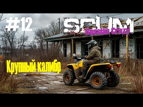 Видео: Игра SCUM сервер Russian Crazy #12