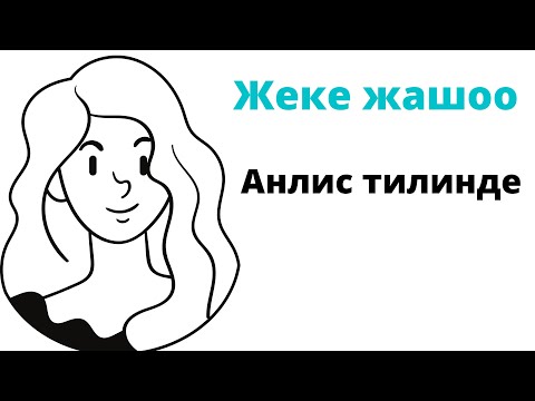 Видео: АНГЛИС ТИЛИ( PRIVATE LIFE ) АНГЛИС ТИЛИНДЕ БИРӨӨНҮН  ЖЕКЕ ЖАШООСУ  ТУРАЛУУ КАНТИП АЙТАБЫЗ? СУЙЛОШУУ