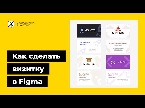 Видео: Как сделать визитку в фигме - форматы, шрифты, цвета, размеры для печати