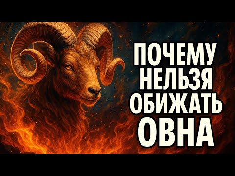 Видео: Овен. Тот, кто однажды обидел тебя, ещё не понял, кого потерял. Гороскоп для Овна 