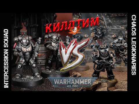 Видео: Kill team - Интерцессоры против Легионеров хаоса