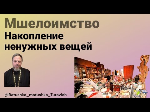 Видео: Мшелоимство - накопление ненужных вещей