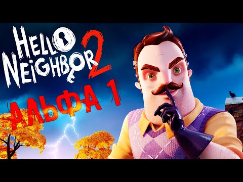 Видео: Привет Сосед 2 Hello Neighbor 2 Альфа 1 С КОНЦОВКОЙ ИГРЫ