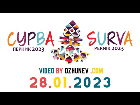 Видео: 👹 ХХIX Mеждународен фестивал на маскарадните игри “Сурва” – Перник ‘2023” / Surva Pernik 2023