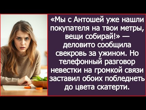 Видео: «Мы с Антошей уже нашли покупателя на твои метры, вещи собирай!» — сообщила свекровь за ужином