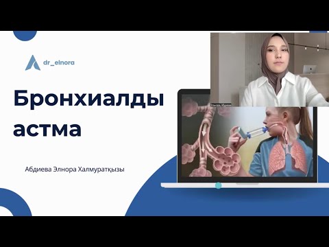 Видео: Бронхиалды астма
