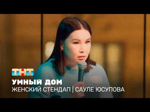 Видео: Женский стендап: Сауле Юсупова – умный дом @TNT_television