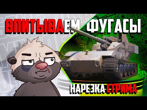 Видео: Нарезка стрима | КОРМИМ ВАФЛЮ ФУГАСАМИ