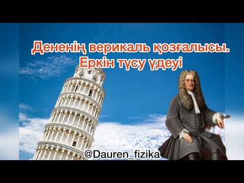 Видео: Дененің вертикаль қозғалысы | Еркін түсу үдеуі | ФИЗИКА ҰБТ | 9 сабақ