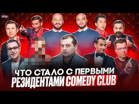 Видео: COMEDY CLUB - ЧТО СТАЛО С ПЕРВЫМИ РЕЗИДЕНТАМИ