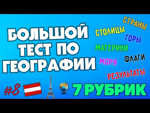 Видео: ТЕСТ ПО ГЕОГРАФИИ (97% НЕ СМОГУТ ПРОЙТИ БЕЗ ОШИБОК) #8