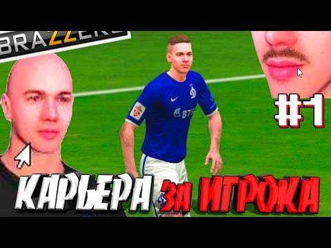Видео: НАЧАЛО ● КАРЬЕРА ИГРОКА ● FIFA 16 ● [#1]