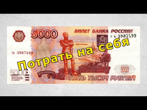 Видео: "Потрать на себя". Александр Райн.