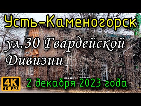 Видео: Усть-Каменогорск: ул. 30 Гвардейской Дивизии в 4К, 2 декабря 2023 года.