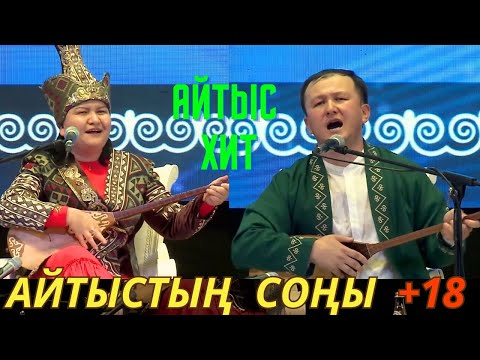 Видео: ЖАНСАЯ БІРЖАНДЫ БІР ЖАҒЫНА ШЫҒАРДЫ!!!  ЖАНСАЯ МУСИНА МЕН БІРЖАН БАЙТУОВ АЙТЫС 2025