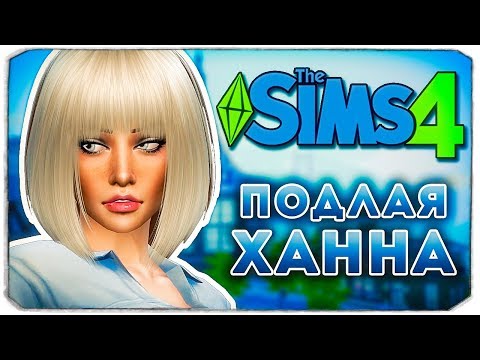 Видео: ПОДЛАЯ ХАННА - Дневник Видеоблогера - The Sims 4