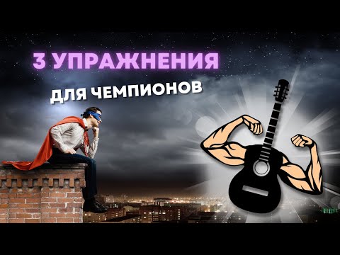 Видео: ТОП 3 ЛУЧШИХ УПРАЖНЕНИЯ для гитариста 💪