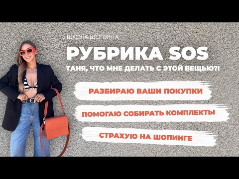 Видео: КУПИЛА И НЕ НОСИШЬ? СОВЕТЫ СТИЛИСТА: РАЗБИРАЮ ГАРДЕРОБЫ ПОДПИСЧИЦ ШКОЛЫ ШОПИНГА