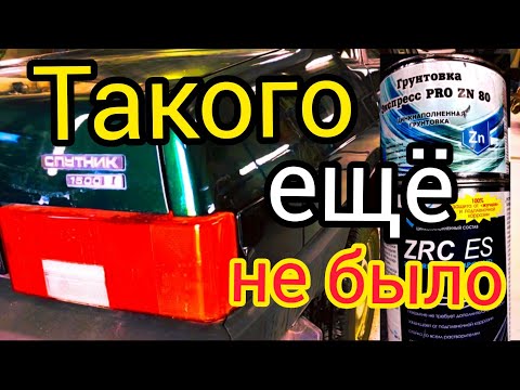 Видео: Что если снизу Цинк ZRC ES а сверху Эпоксидный Цинк Экспресс PRO ZN 80 ?