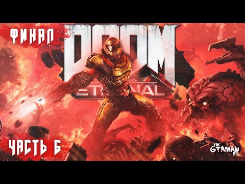 Видео: DOOM Eternal | Прохождение Часть 6 - ФИНАЛ!