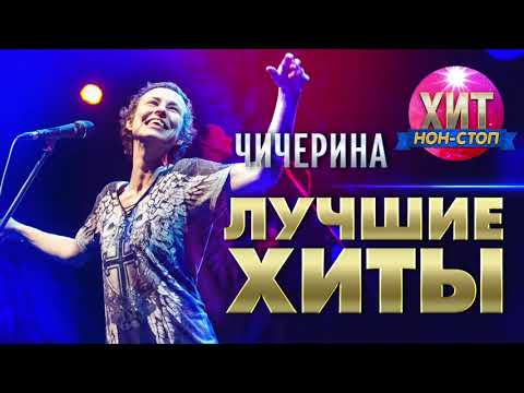 Видео: Чичерина  - Лучшие Хиты