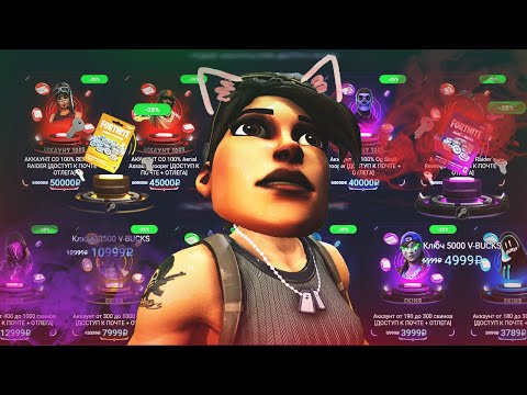 Видео: ПОКУПАЮ ДОРОГИЕ РАНДОМ КЛЮЧИ С В-БАКСАМИ И КЛЮЧИ BATMAN WHO LAUGHS В ФОРТНАЙТ! Я В ШОКЕ! + РОЗЫГРЫШ