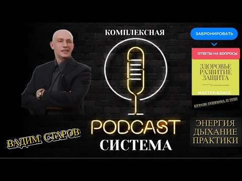Видео: Вадим Старов Подкаст ответы на вопросы: Самозащита-Самогипноз-Саморазвитие ( Дыхание, Гипноз, Цигун)